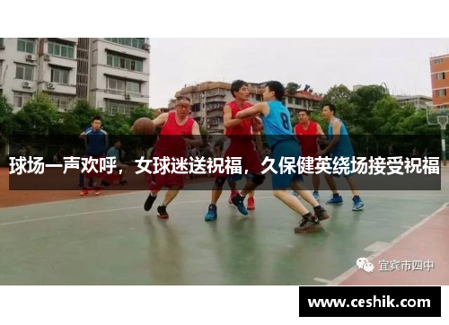 球场一声欢呼，女球迷送祝福，久保健英绕场接受祝福