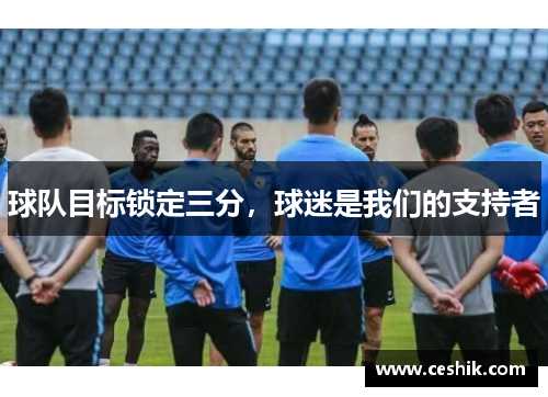 球队目标锁定三分，球迷是我们的支持者