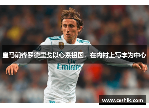 皇马前锋罗德里戈以心系祖国，在内衬上写字为中心