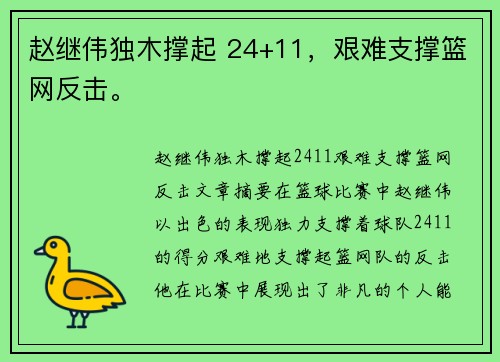 赵继伟独木撑起 24+11，艰难支撑篮网反击。