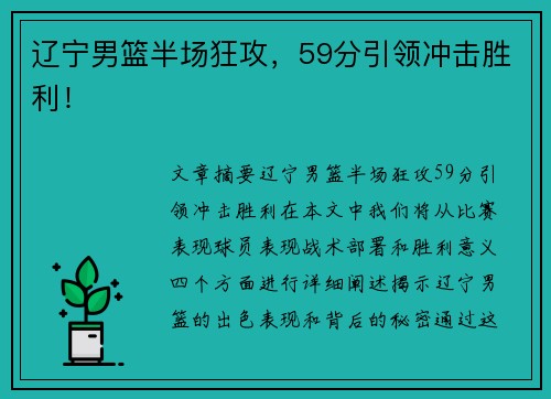 辽宁男篮半场狂攻，59分引领冲击胜利！