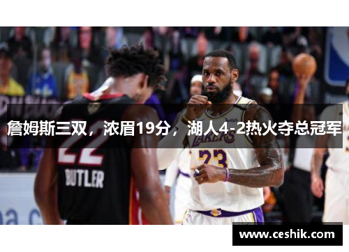詹姆斯三双，浓眉19分，湖人4-2热火夺总冠军
