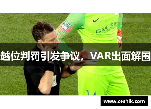 越位判罚引发争议，VAR出面解围